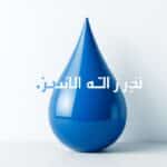 اتفاقية الاستخدام كشف تسربات المياه بالدمام